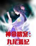 神帝嗜宠：九尾狐妃千千岁