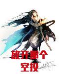 放开那个空投