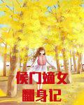 侯门嫡女翻身记