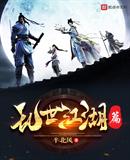 乱世江湖篇