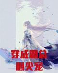 穿成霸总心尖宠