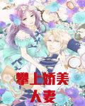 攀上娇美人妻