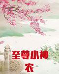 至尊小神农