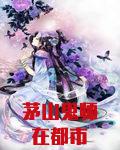 茅山鬼师在都市