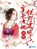 皇长女她开始狂野建城了