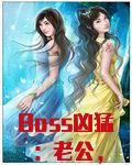 Boss凶猛：老公，领证吧