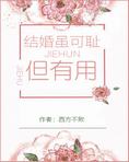 结婚虽可耻但有用[穿书]