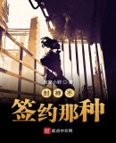 封神不，签约那种