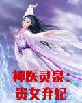 神医灵泉：贵女弃妃