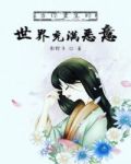 当你重生的世界充满恶意