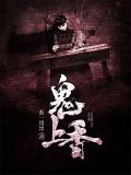 鬼上香