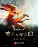 被圣女养大的不死生物
