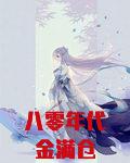 八零年代金满仓