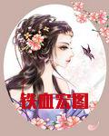 铁血宏图