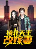 镇北天王改嫁妻江北