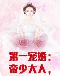 第一宠婚：帝少大人，你好棒！