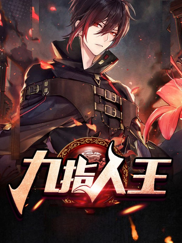 九指人王叶一鸣