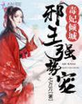 毒妃倾城：邪王强势宠