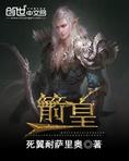 箭皇(狩魔领主)