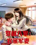 穿越八零：农家军妻太纨绔