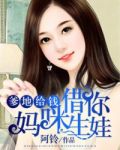 爹地给钱，妈咪借你生娃