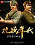 抗战年代