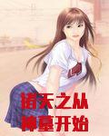 诸天之从神墓开始