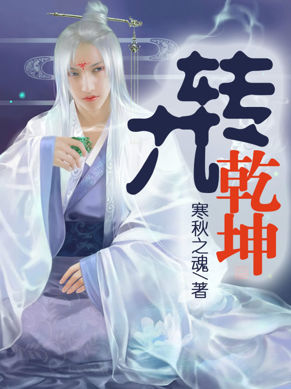 九转乾坤