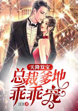 天降双宝：总裁爹地乖乖宠
