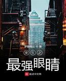 重生之最强眼睛