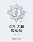 重生之超级法师