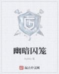 幽暗囚笼