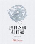 抗战之横扫日寇