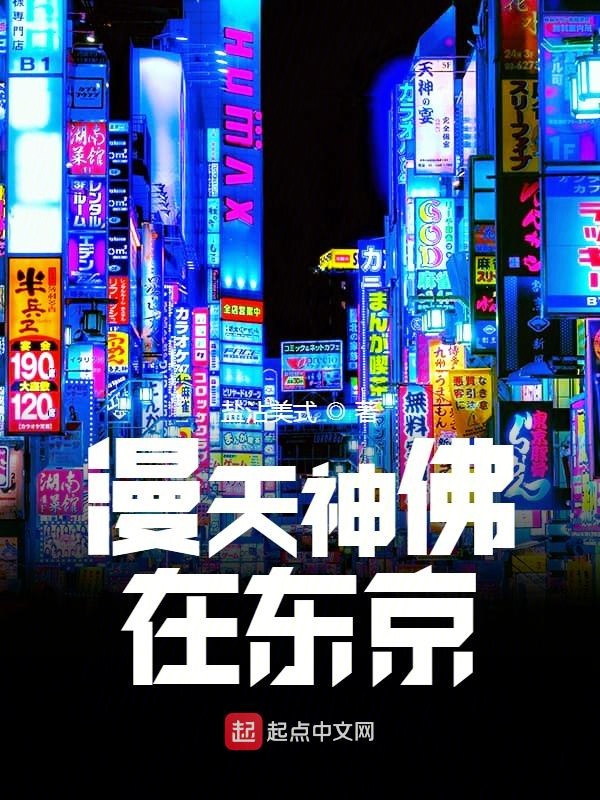 漫天**在东京