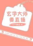 玄学大师要直播