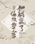 嫁给偏执郡王后她躺赢了