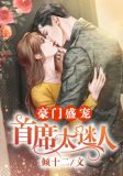 豪门盛宠：首席太迷人
