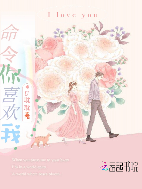 命令你喜欢我