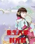 重生八零时光俏
