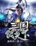 三国之败家子闯天下