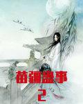 苗疆蛊事2