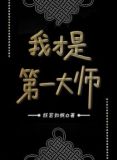 我才是第一大师