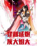 穿越成炮灰大姐大她妈