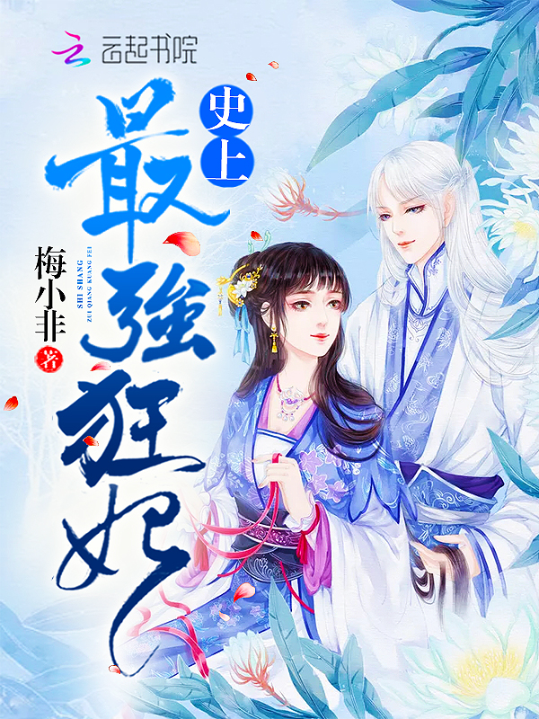 史上最强狂妃