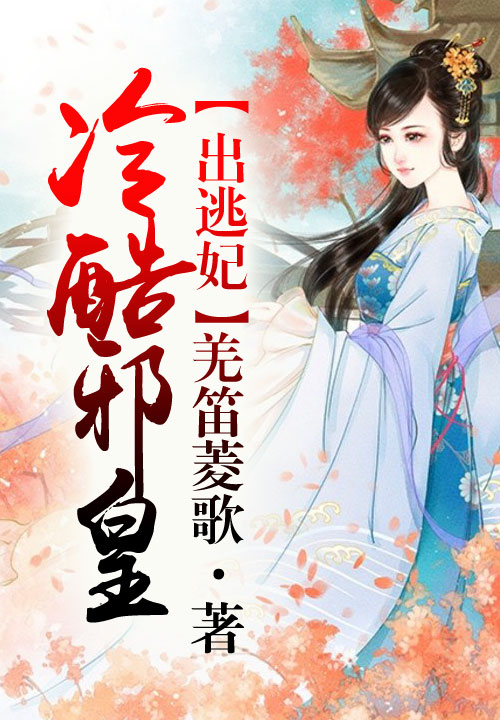 邪皇驯逃妃，臣妾有毒