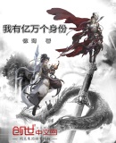 我有亿万个身份