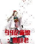 99亿新娘：撒旦老公请温柔