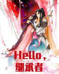 Hello，继承者