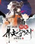 闺门医香:悍妃养夫守则