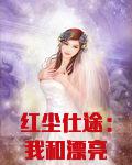红尘仕途：我和漂亮女领导
